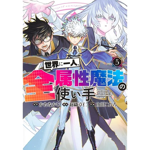 世界に一人、全属性魔法の使い手 4 (ヤングジャンプコミックス) | か
